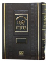 Safah Berurah -  Bava Metzia/  שפה ברורה - בבא מציעא