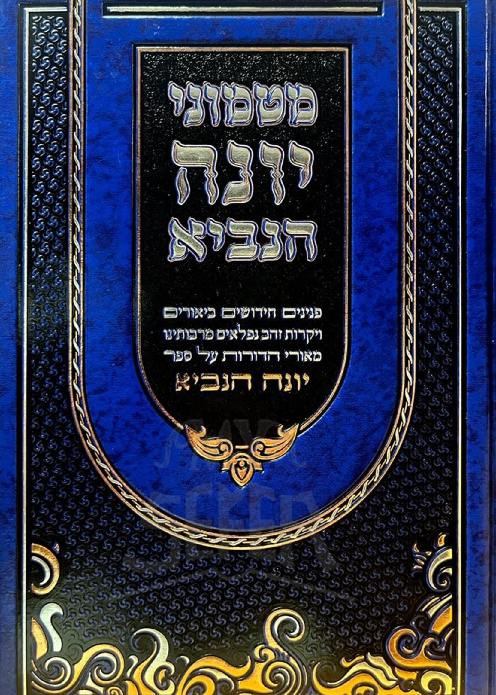 Rabbi Shimon Vanunu matmonei Yonah Hanavi/  מטמוני יונה הנביא