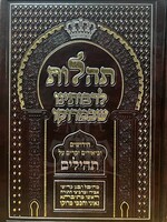 tehilot raboteinu morroco/  תהלות לרבותינו ממורוכו