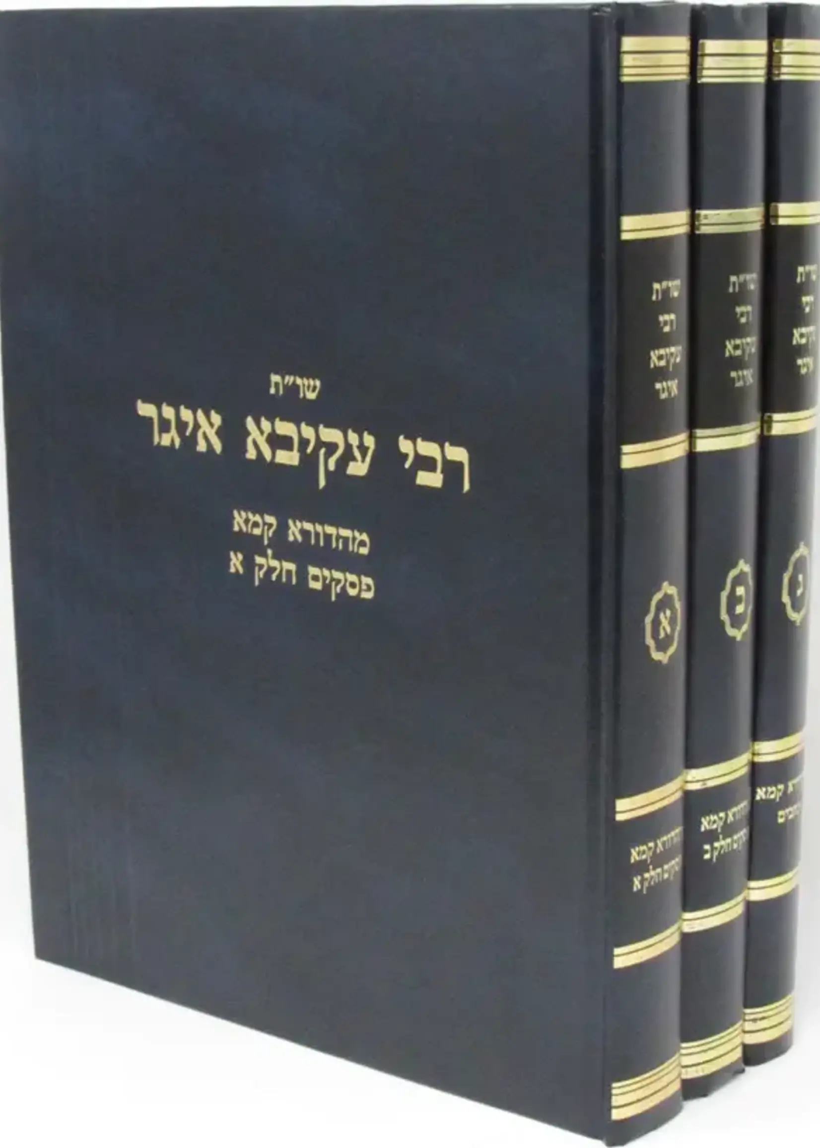 Shut R' Akiva Eger Mahadura Kama 3 Volume Set - שו"ת רבי עקיבא איגר מהדורא קמא 3 כרכים