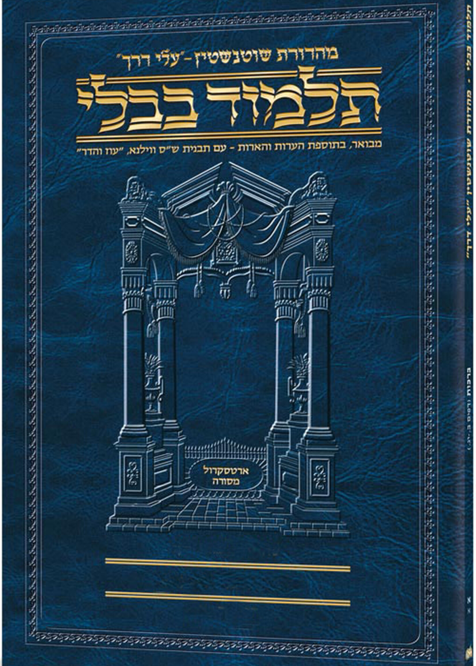 Hebrew Travel Gemara Schottenstein/  גמרא עלי דרך שוטנשטיין