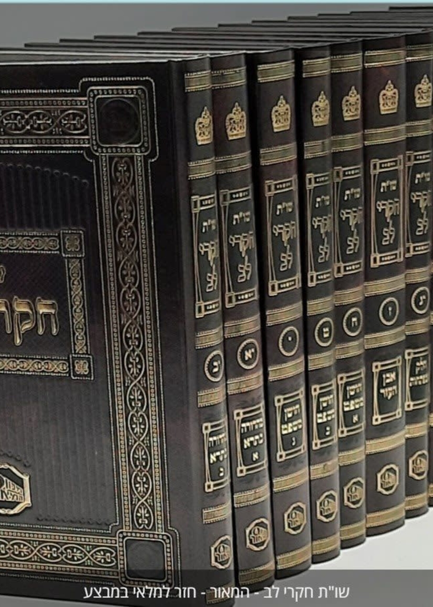 She'elos U'Tshuvos Chikrei Lev ( Mechon Hamaor )/  שאלות ותשובות חקרי לב (מכון המאור)