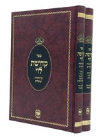 Rabbi Levi Yitzchak of Barditchev Kedushas Levi 2 Vol. (Shaar Hatorah)/  קדושת לוי ב כרכים (שער התורה)