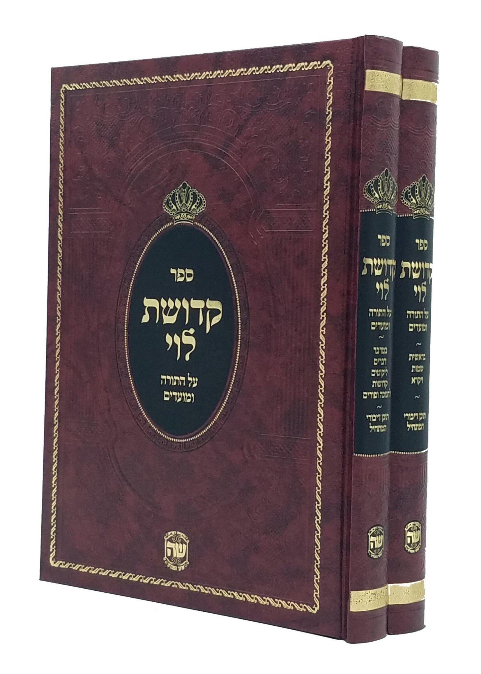 Rabbi Levi Yitzchak of Barditchev Kedushas Levi 2 Vol. (Shaar Hatorah)/  קדושת לוי ב כרכים (שער התורה)