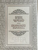 Haggadah Lev Eliezer - with Linear Transliteration (Sephardic)