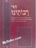 Sefer Rabboseinu/  ספר רבותינו