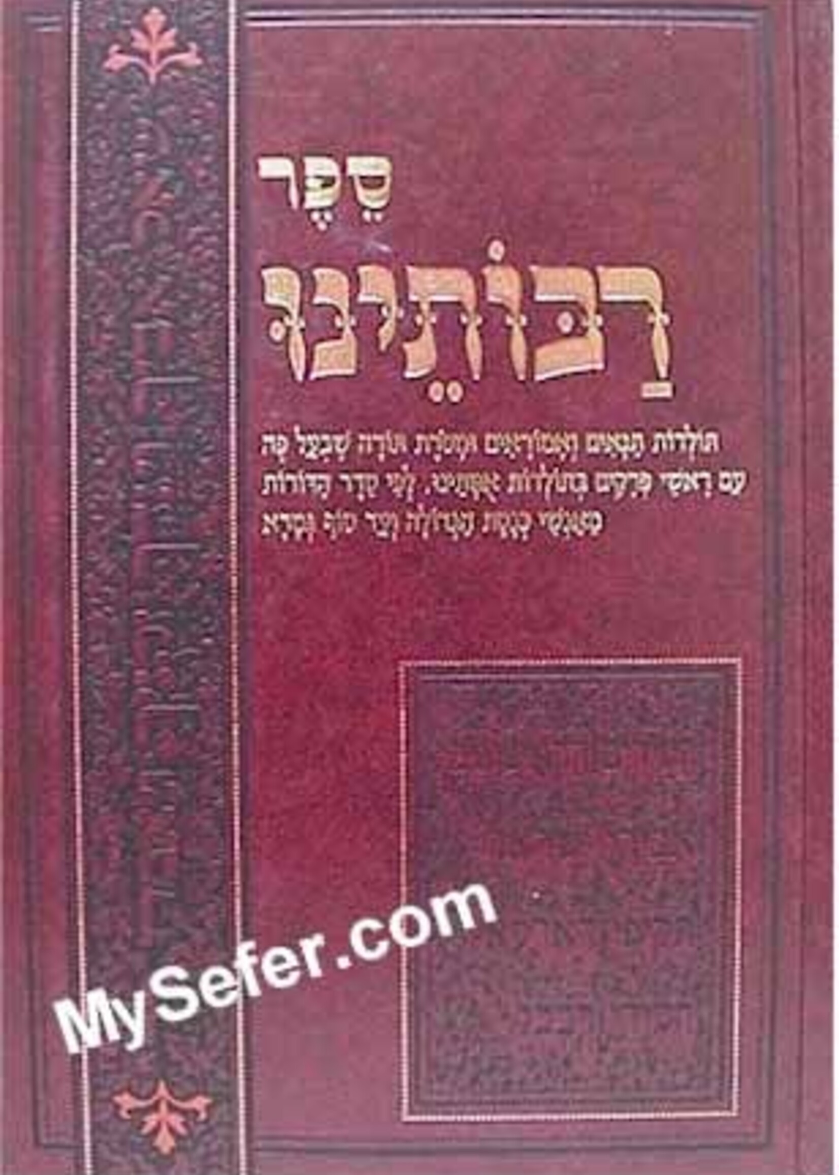 Sefer Rabboseinu/  ספר רבותינו