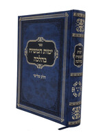 Rabbi Avraham Yitzchak Gerlitsky Yemos Hamashiach Behalacha vol. 3/  ימות המשיח בהלכה חלק ג