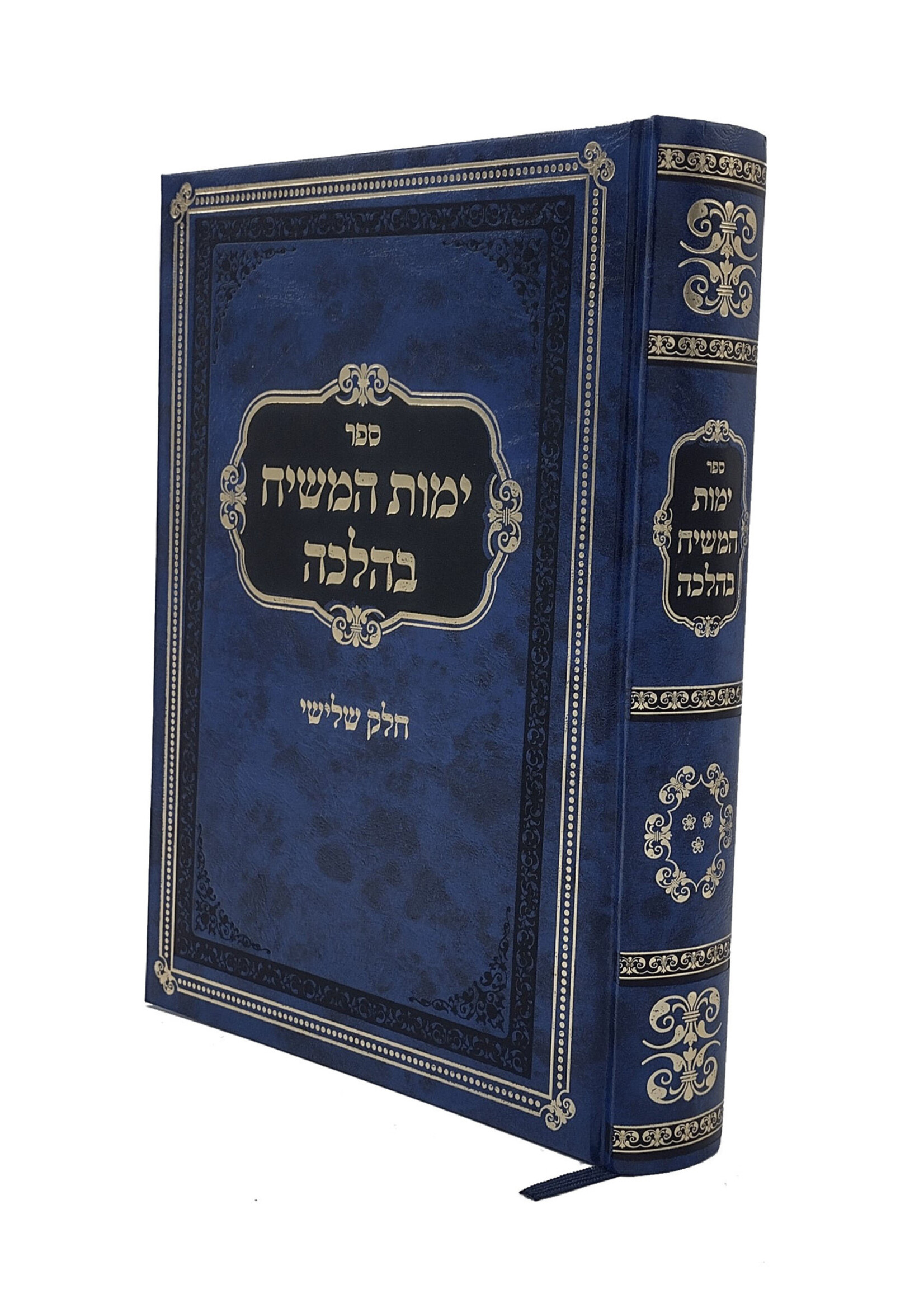 Rabbi Avraham Yitzchak Gerlitsky Yemos Hamashiach Behalacha vol. 3/  ימות המשיח בהלכה חלק ג