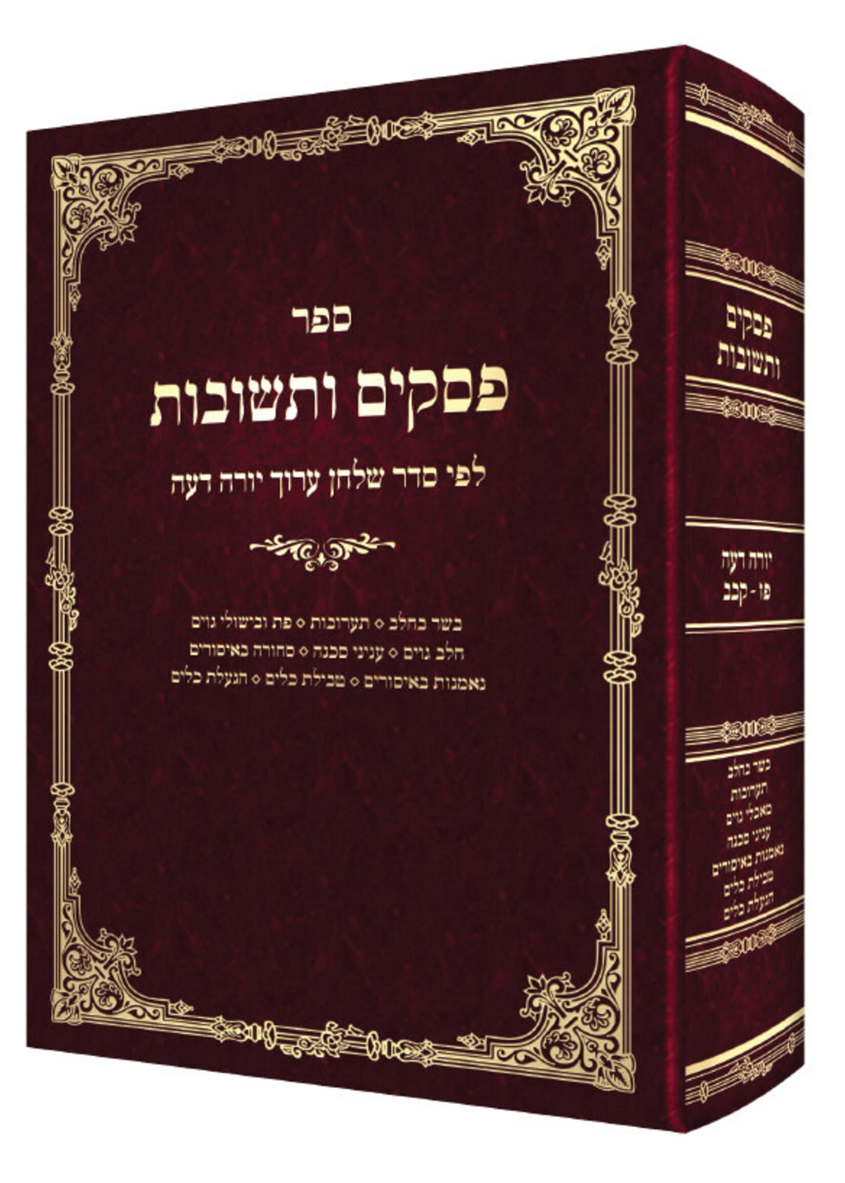 Rabbi Aharon Aryeh Katz Psakim Uteshuvos Siman 87 - 122/  פסקים ותשובות סימן פז - קכב