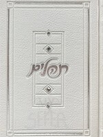 Tehilim Medium 5/7 W Swarovski stones white/  תהלים