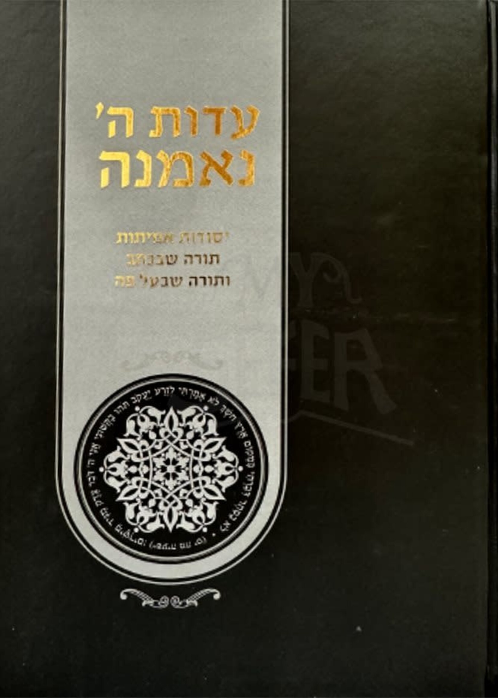 Rabbi Aryeh Shapiro Edut Hashem Neemanah/  עדות השם נאמנה