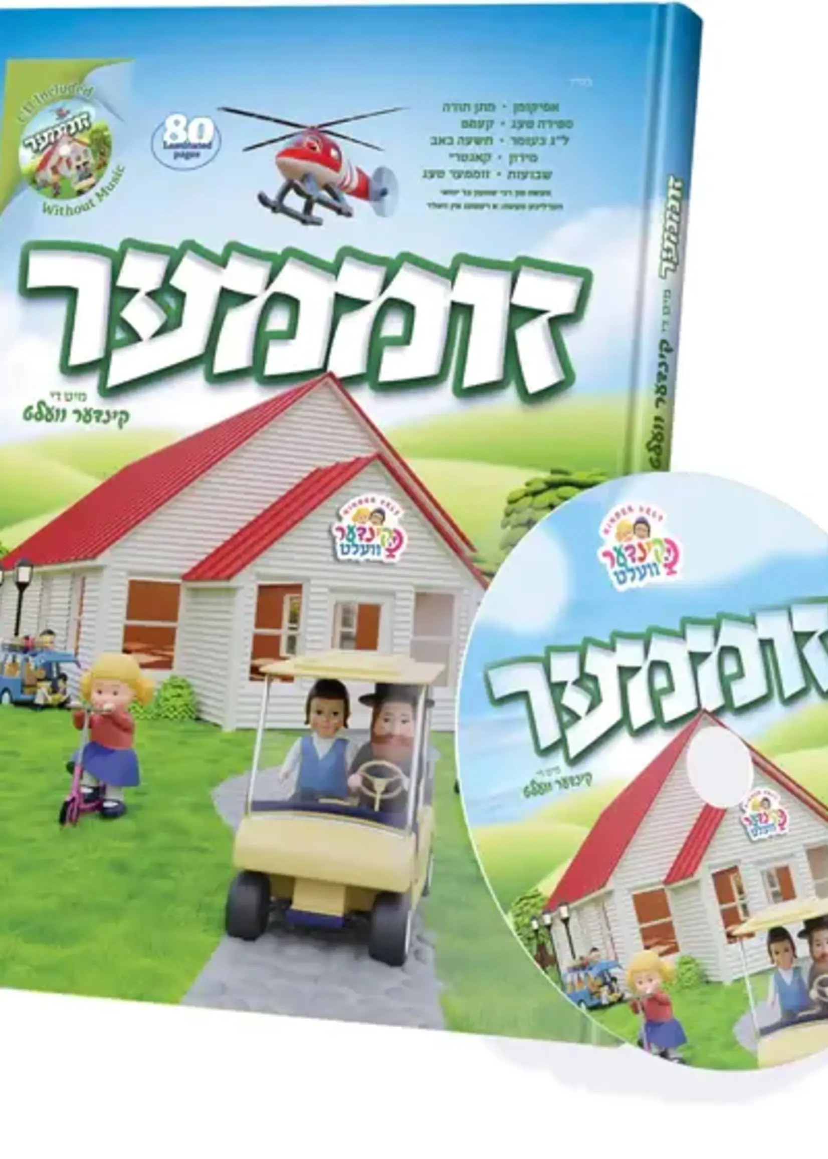 Summer Mit Di Kindervelt - Yiddish/  זוממער מיט די קינדער וועלט