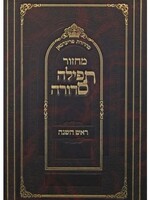 Machzor Tefillah Sedurah Rosh Hashanah Big/ מחזור תפילה סדורה ראש השנה ענק