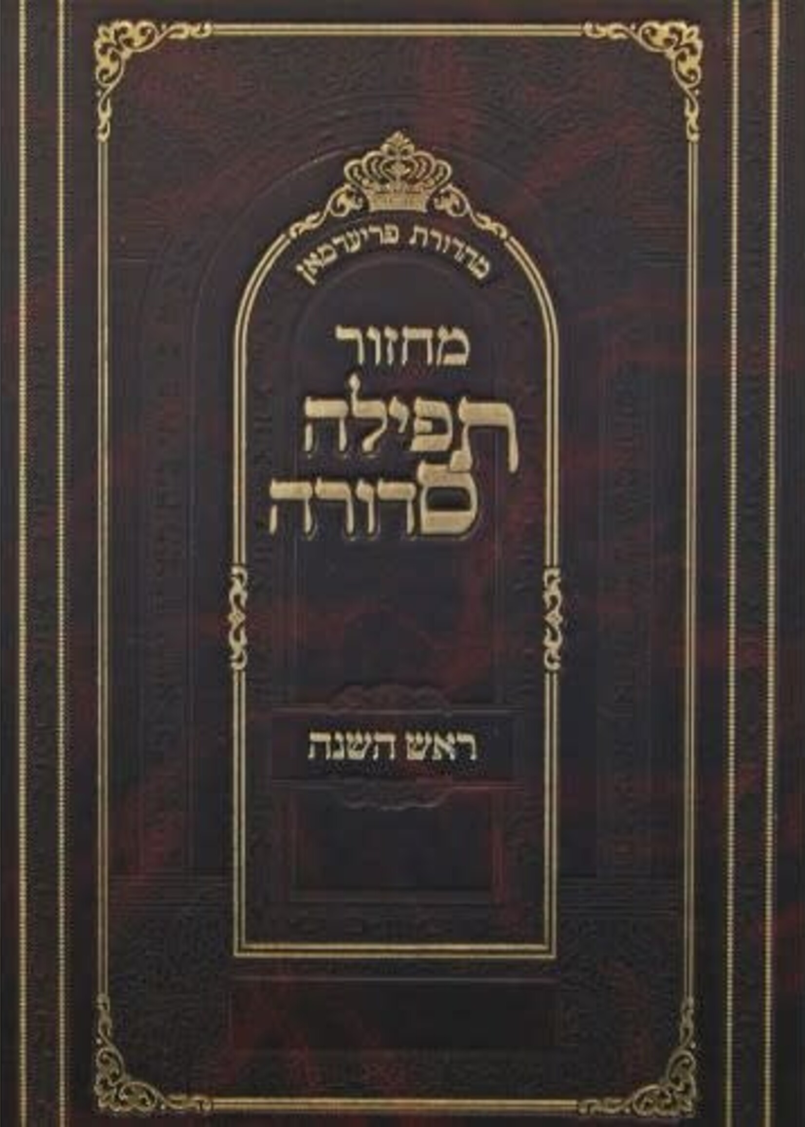 Machzor Tefillah Sedurah Rosh Hashanah Big/ מחזור תפילה סדורה ראש השנה ענק