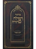 Machzor Tefillah Sedurah Yom Kippur Large Type (Shliach Tzibbur) Nusach Sefard /  מחזור תפילה סדורה יום כיפור עם הוראות באידיש