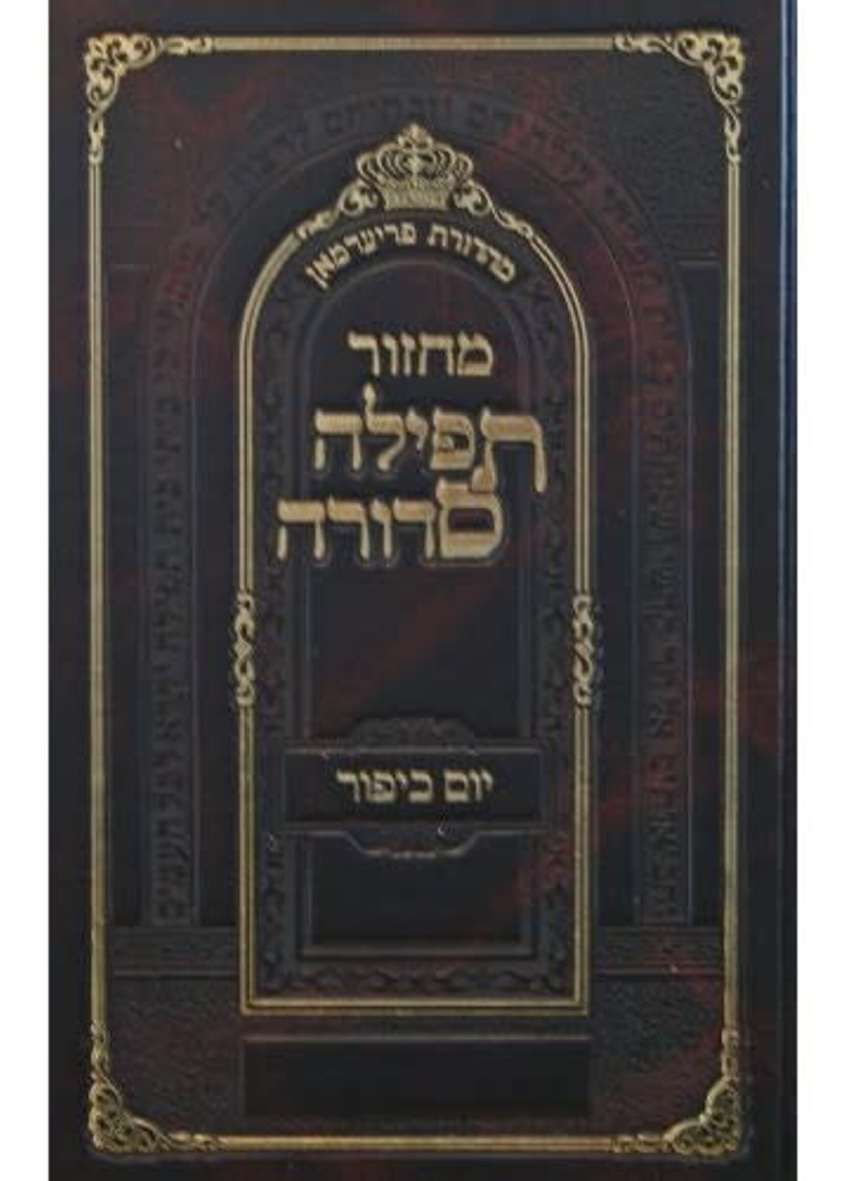 Machzor Tefillah Sedurah Yom Kippur Large Type (Shliach Tzibbur) Nusach Sefard /  מחזור תפילה סדורה יום כיפור עם הוראות באידיש