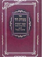 Metzudas David - Taamei HaMitzvos (Rabbi David ben Zimra) / מצודת דוד-טעמי המצוות-לרבינו הרדב'ז