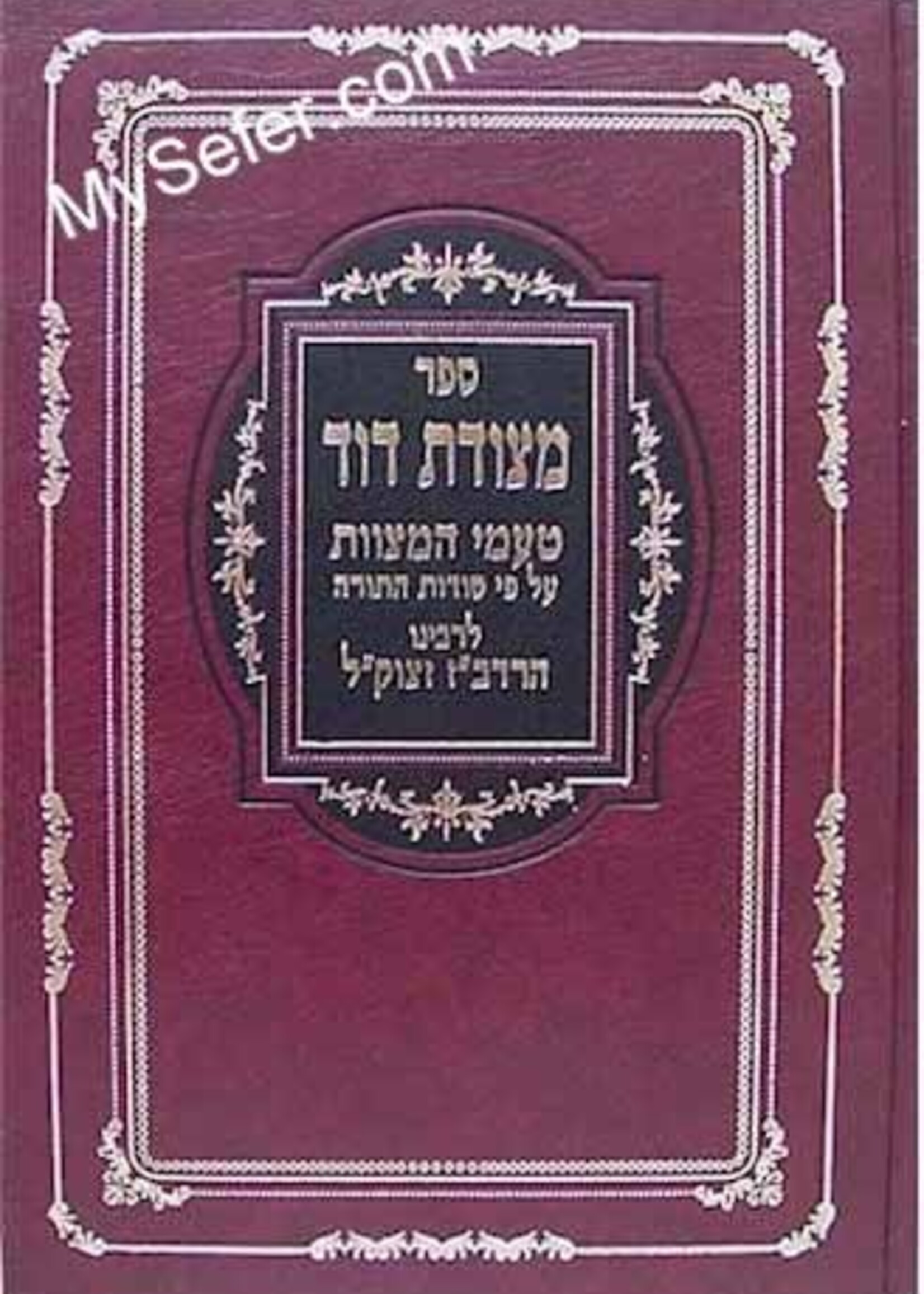 Metzudas David - Taamei HaMitzvos (Rabbi David ben Zimra) / מצודת דוד-טעמי המצוות-לרבינו הרדב'ז