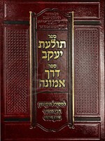 Tolaat Yaakov & Derech Emunah (Rabbi Meir ben Gabbai) / תולעת יעקב ~ דרך אמונה - לרבי מאיר גבאי