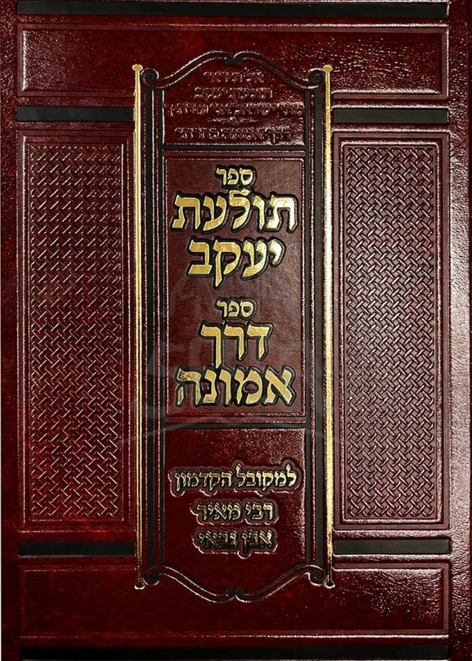 Tolaat Yaakov & Derech Emunah (Rabbi Meir ben Gabbai) / תולעת יעקב ~ דרך אמונה - לרבי מאיר גבאי