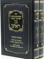 Shamanu Kein Rainu 2 vol. /  שמענו כן ראינו ב כרכים