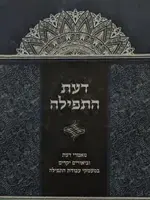 Rabbi Reuven Schlossberg Daas Hatefillah/  דעת התפילה