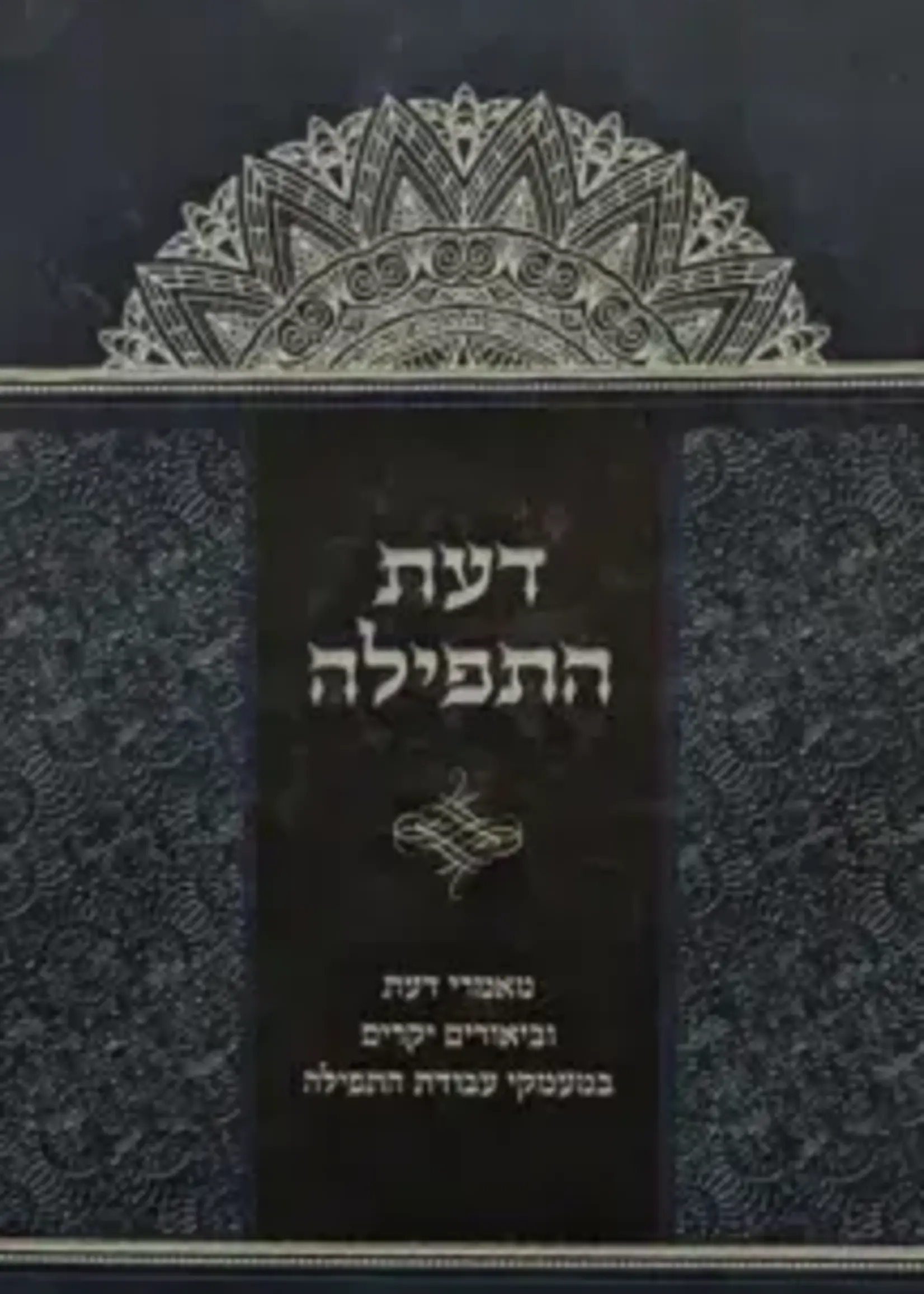 Rabbi Reuven Schlossberg Daas Hatefillah/  דעת התפילה