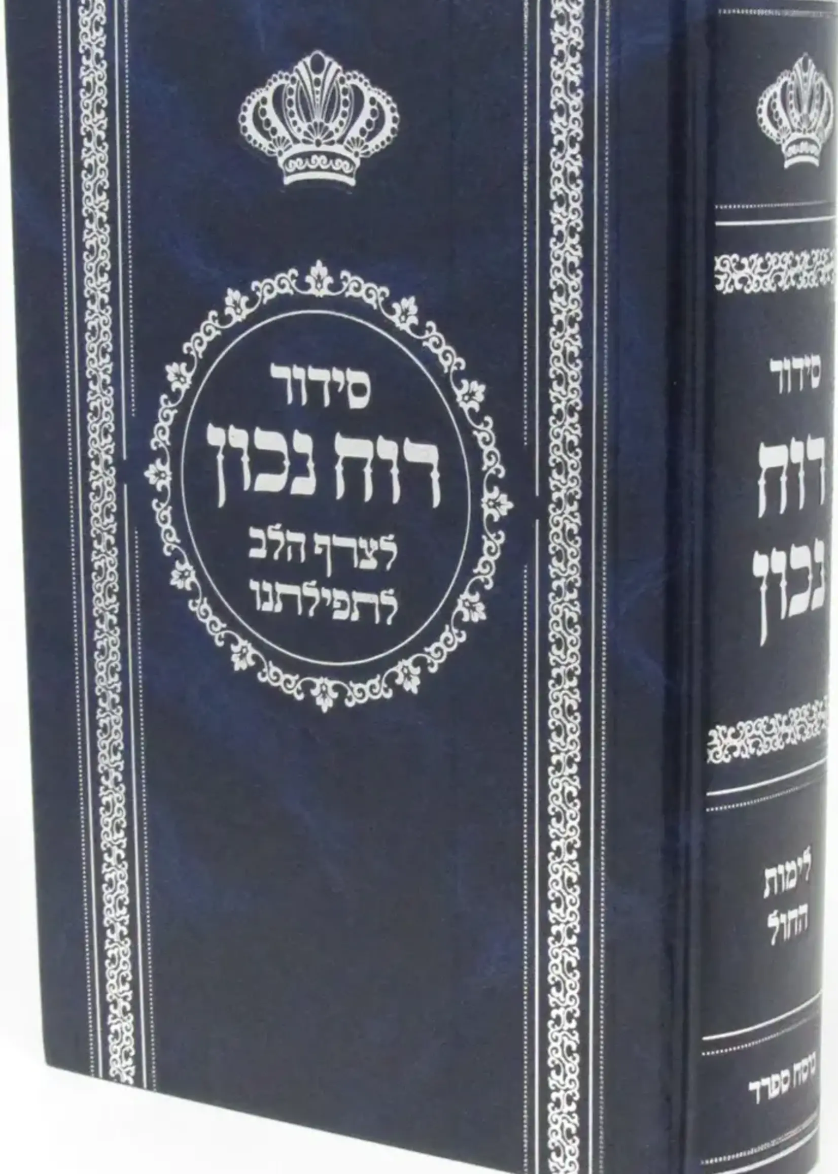 Rabbi Shmuel Dov Eisenblatt Siddur Ruach Nachon - Letsaref Halev Letfilaseinu/  סידור רוח נכון - לצרף הלב לתפילתינו