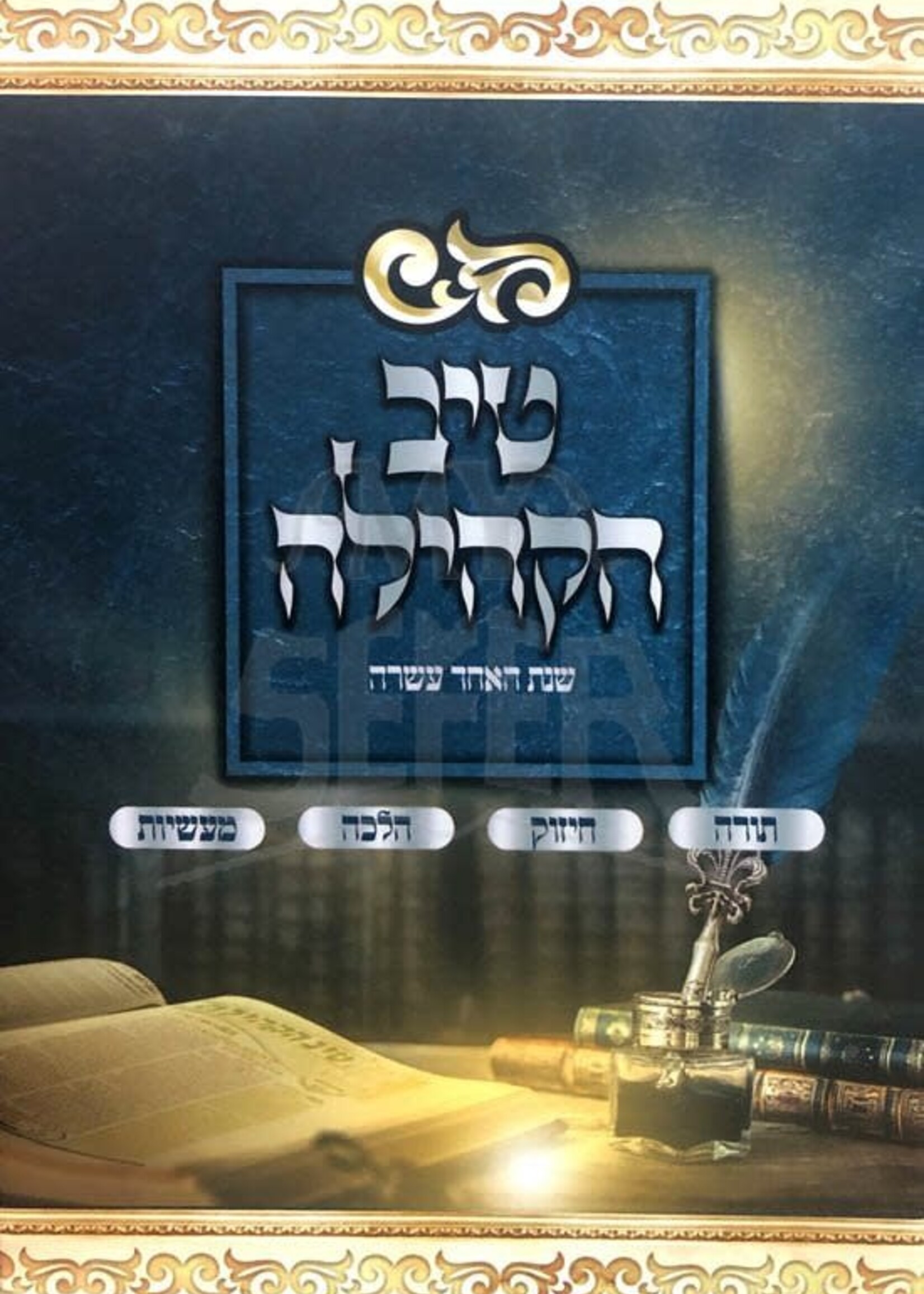 Rabbi Gamliel Rabinovitch Tiv Hakehilla - Eleventh Year/  טיב הקהילה - שנת האחד עשרה