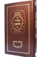 Rabbi Daniel Frisch Shmiras Hamachshava Menukad /  שמירת המחשבה מנוקד