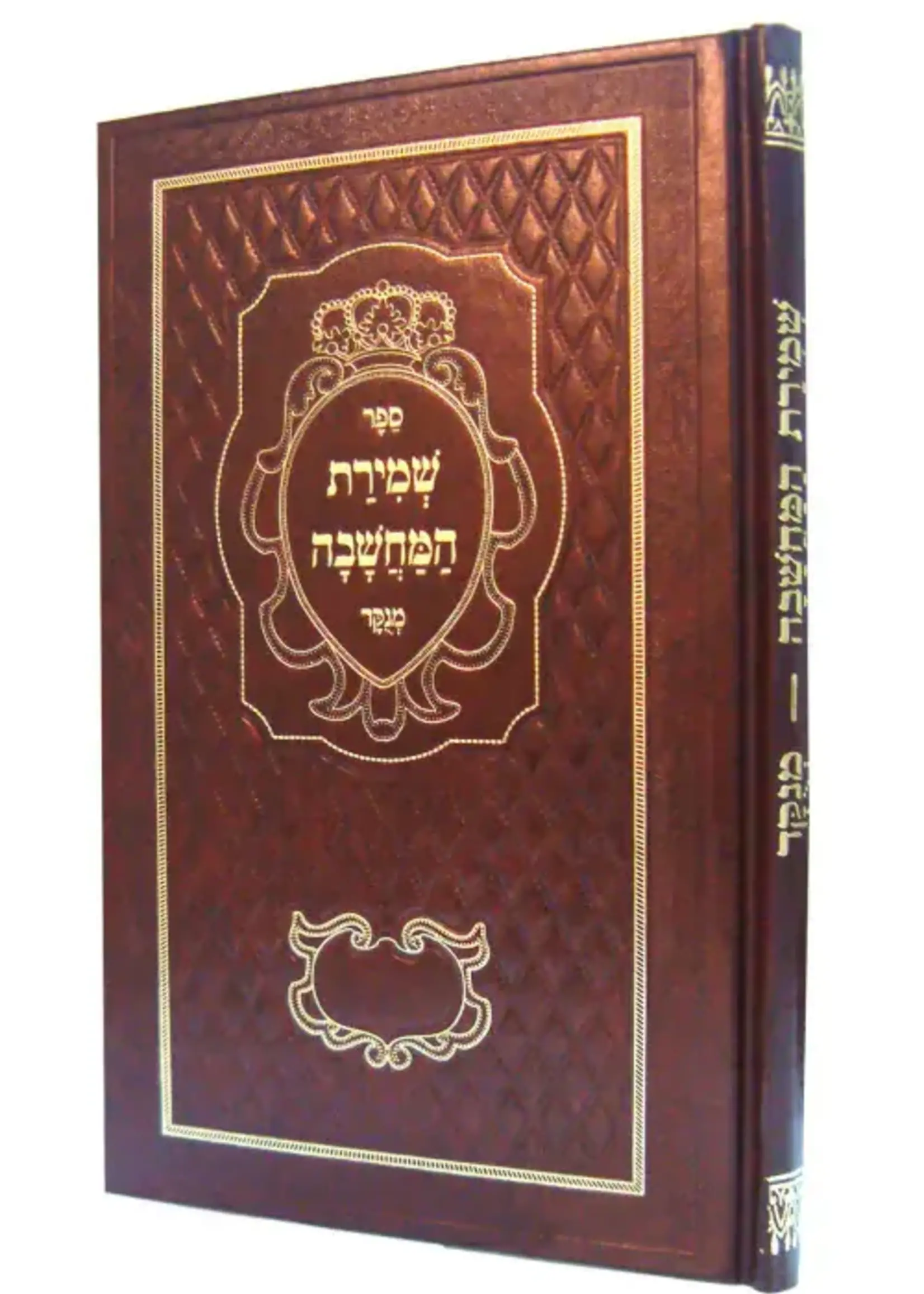 Rabbi Daniel Frisch Shmiras Hamachshava Menukad /  שמירת המחשבה מנוקד