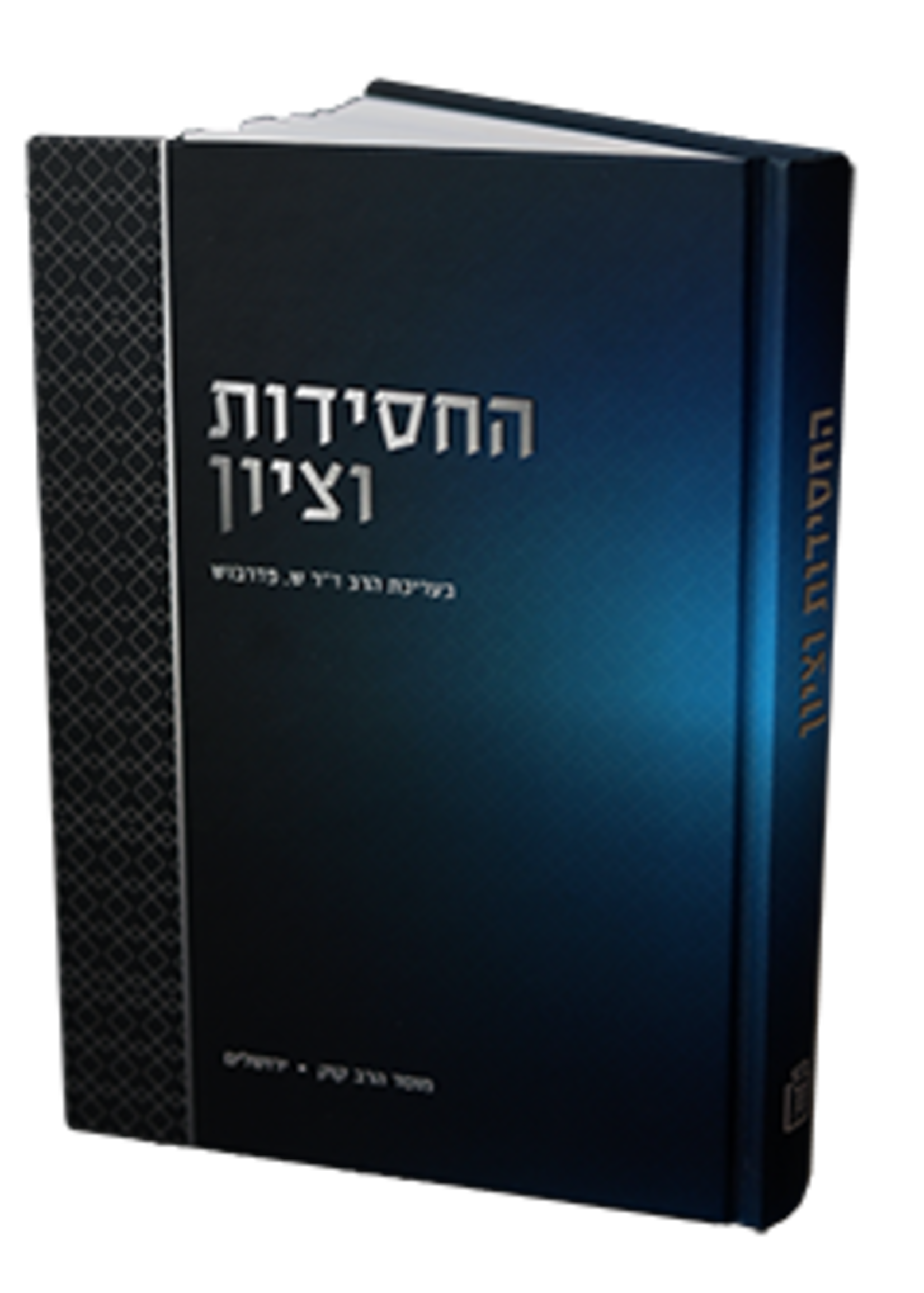 Rabbi Shimon Federbush Hachassidus Vetzion/  החסידות וציון