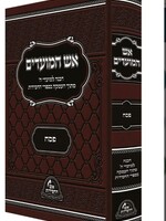 Eish Hamoadim - Pesach /  אש המועדים - פסח