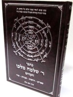 Rabbi Zev Golan Kisvei Rav Shlomo Malko Hakadosh/  כתבי ר שלמה מלכו הקדוש