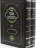 Rabbi Shlomo Zalman Ehrenreich Avnei Hamakom 2 Vol./  אבני המקום ב כרכים