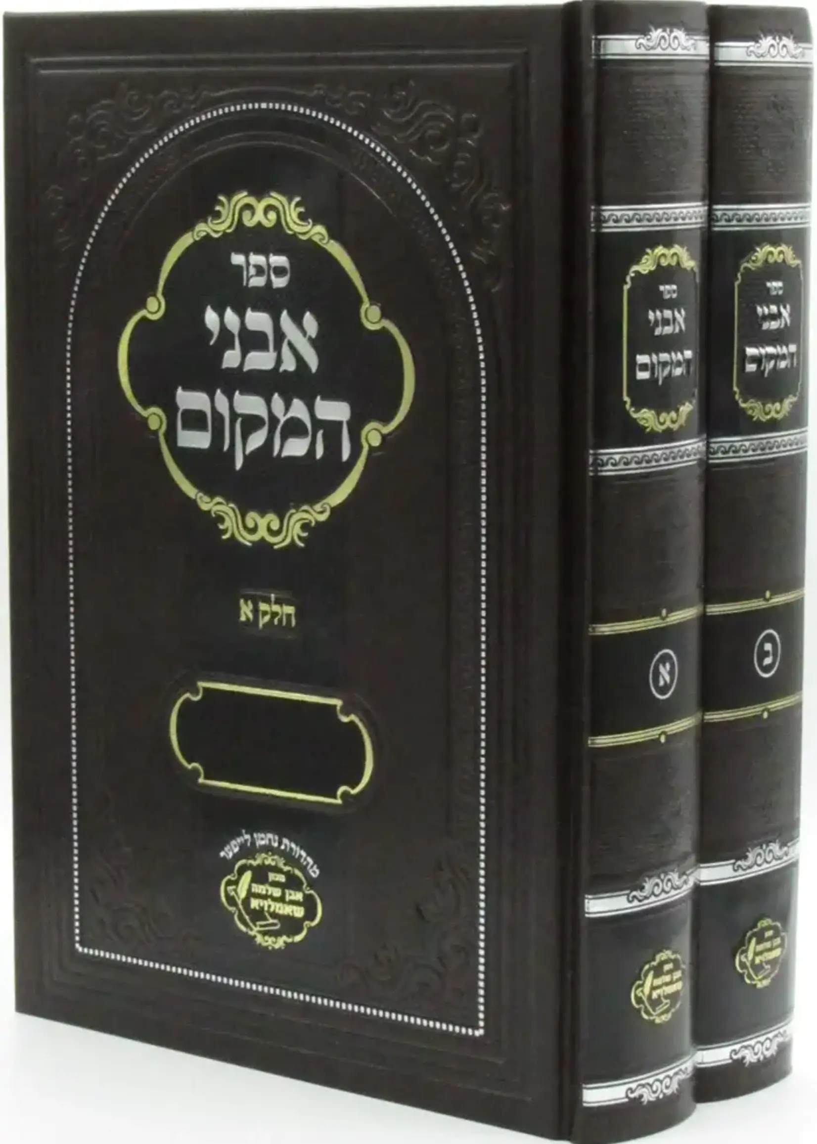 Rabbi Shlomo Zalman Ehrenreich Avnei Hamakom 2 Vol./  אבני המקום ב כרכים