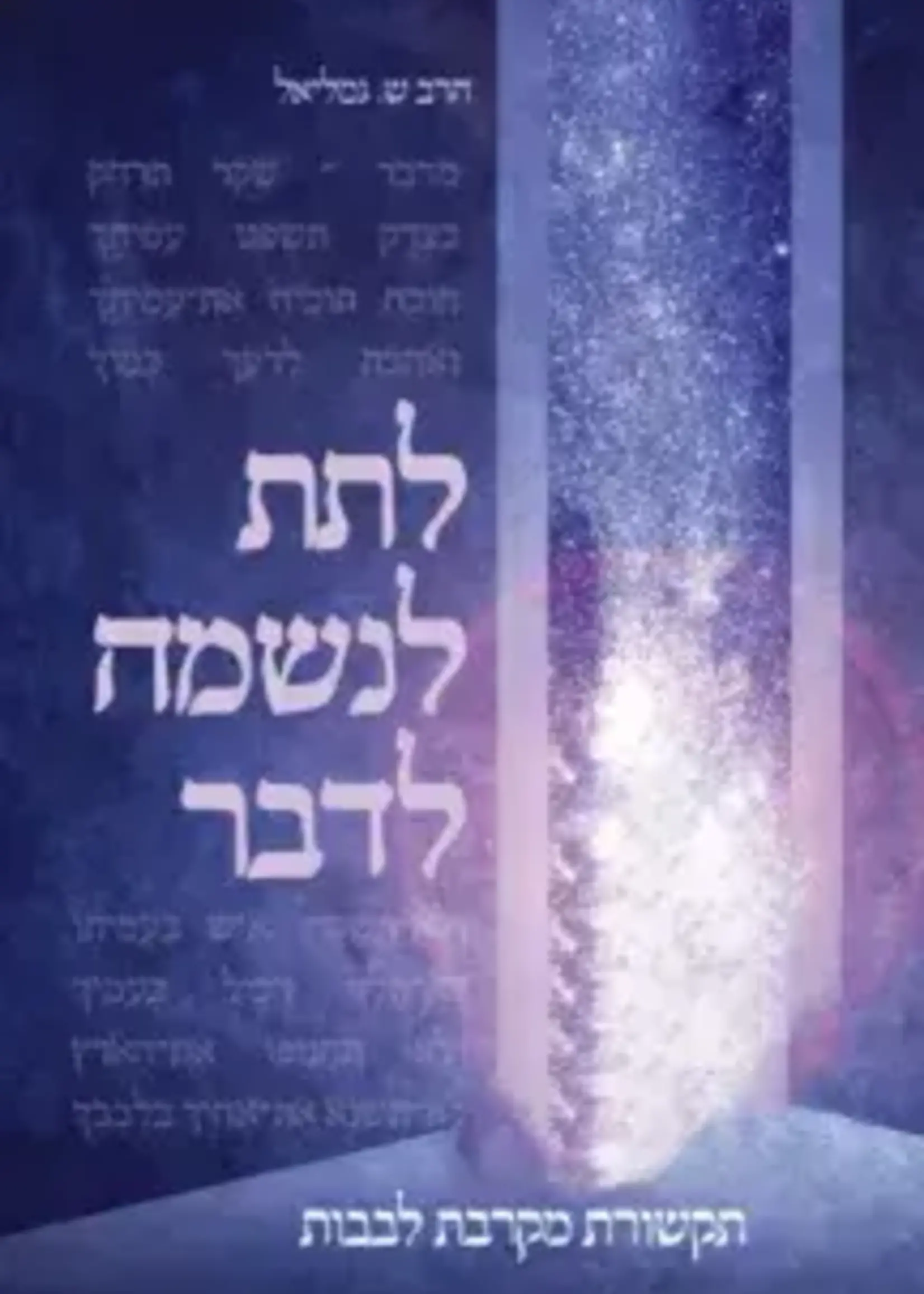 Rabbi S. Gamliel Lases Laneshama Ledaber /  לתת לנשמה לדבר
