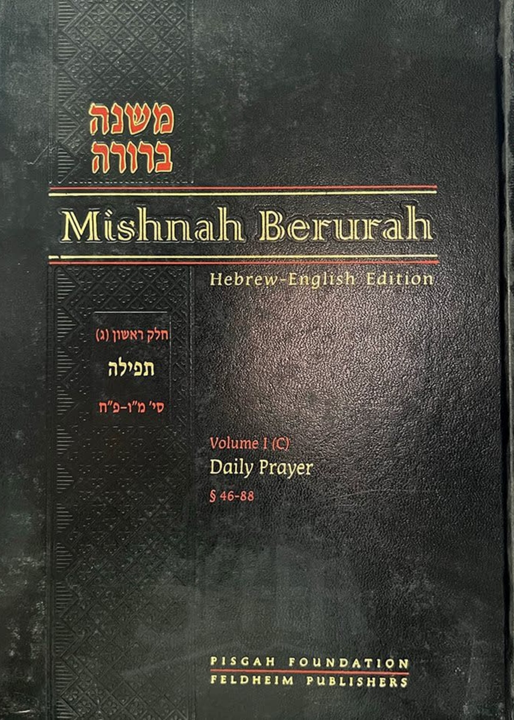 Mishnah Berurah - English/Hebrew #3 (vol. #1C - Large Size)