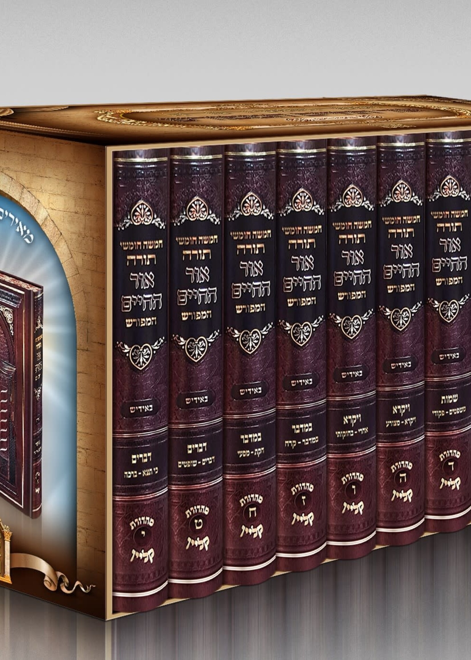 Chumash Or Hachaim Hameforash - 10 Volume Set - Yiddish חומש אור החיים המפורש י' כרכים - אידיש