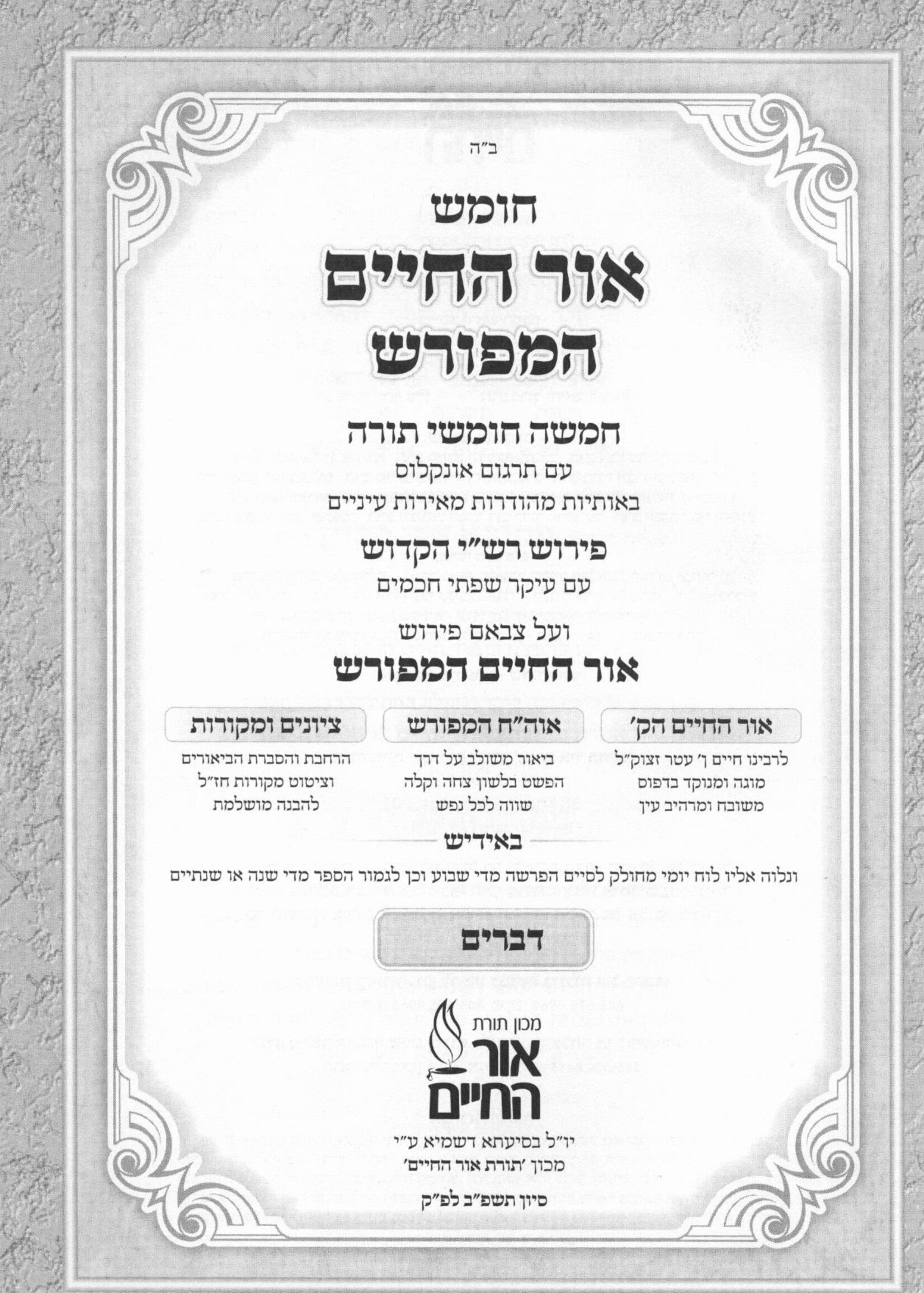 Chumash Or Hachaim Hameforash - 10 Volume Set - Yiddish חומש אור החיים המפורש י' כרכים - אידיש