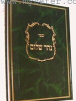 Nahar Shalom with Famous Commentaries/  נהר שלום