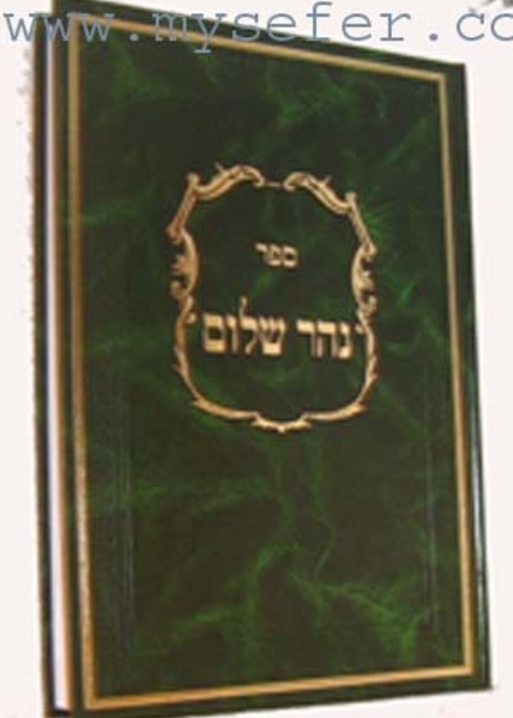 Nahar Shalom with Famous Commentaries/  נהר שלום