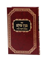 Binyan Olam/  בנין עולם (במצות לימוד התורה)