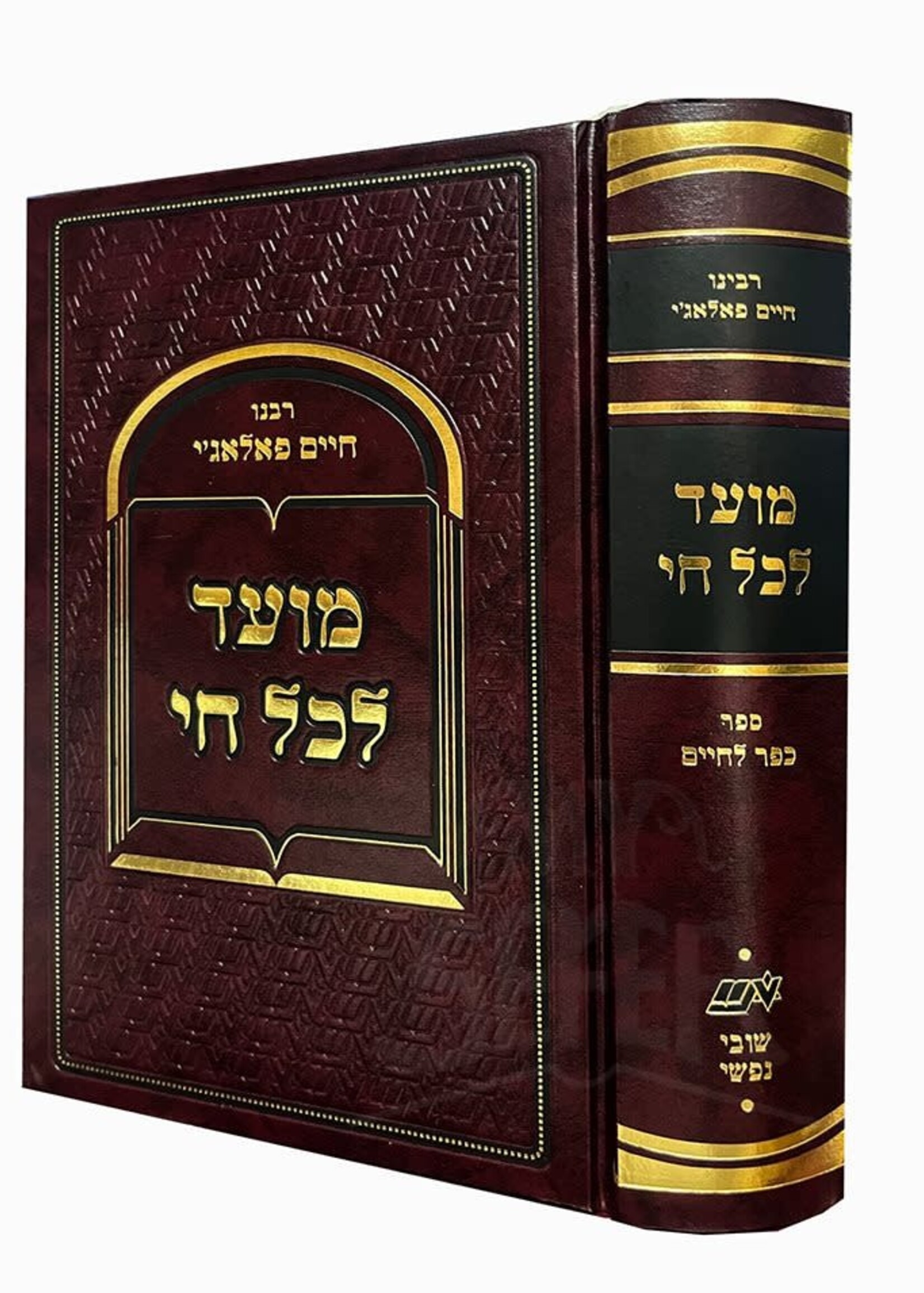 Moed Le'Kol Chai - Rabbi Chaim Palagi ( Shuvi Nafshi Ed )  מועד לכל חי - הגר"ח פאלאג'י מכון שובי נפשי