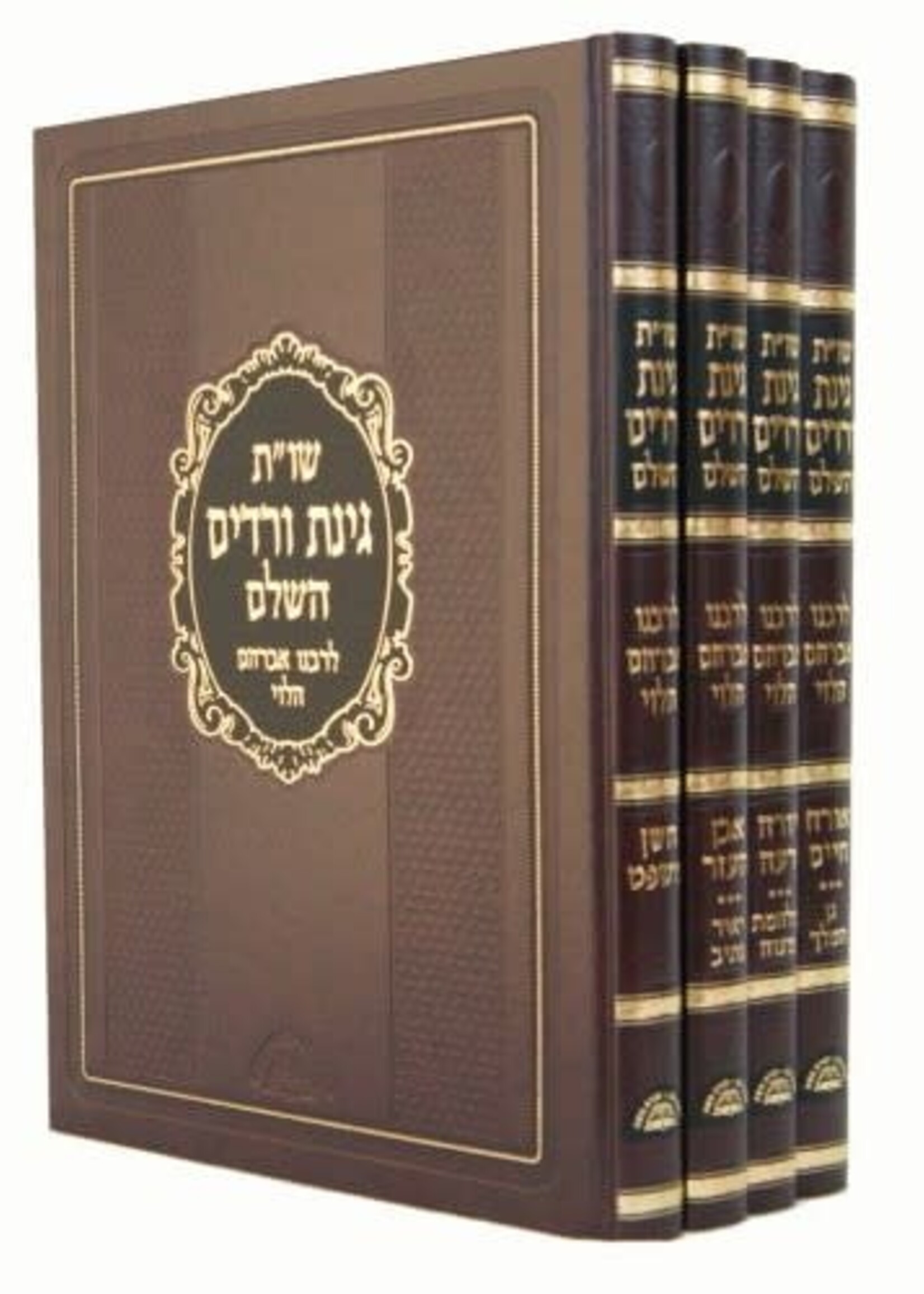Shaalos U'Teshuvos Ginas Veradim 4 Volume set / שו"ת גינת ורדים - ד' כרכים