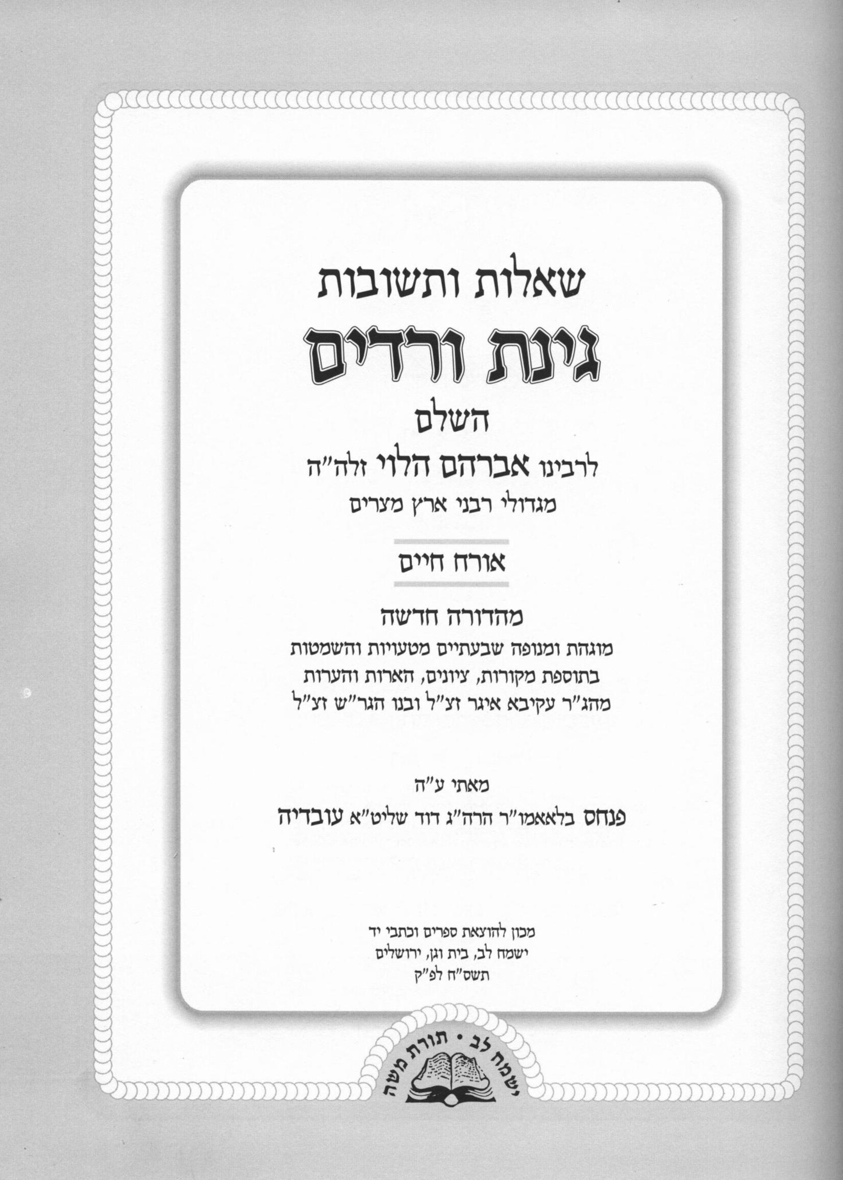 Shaalos U'Teshuvos Ginas Veradim 4 Volume set / שו"ת גינת ורדים - ד' כרכים