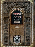 Mishneh Torah L`HaRambam Hamevoar Oz Vehadar - Zemanim ( Kiddush HaChodesh ) / משנה תורה להרמב"ם המבואר - זמנים קידוש החודש