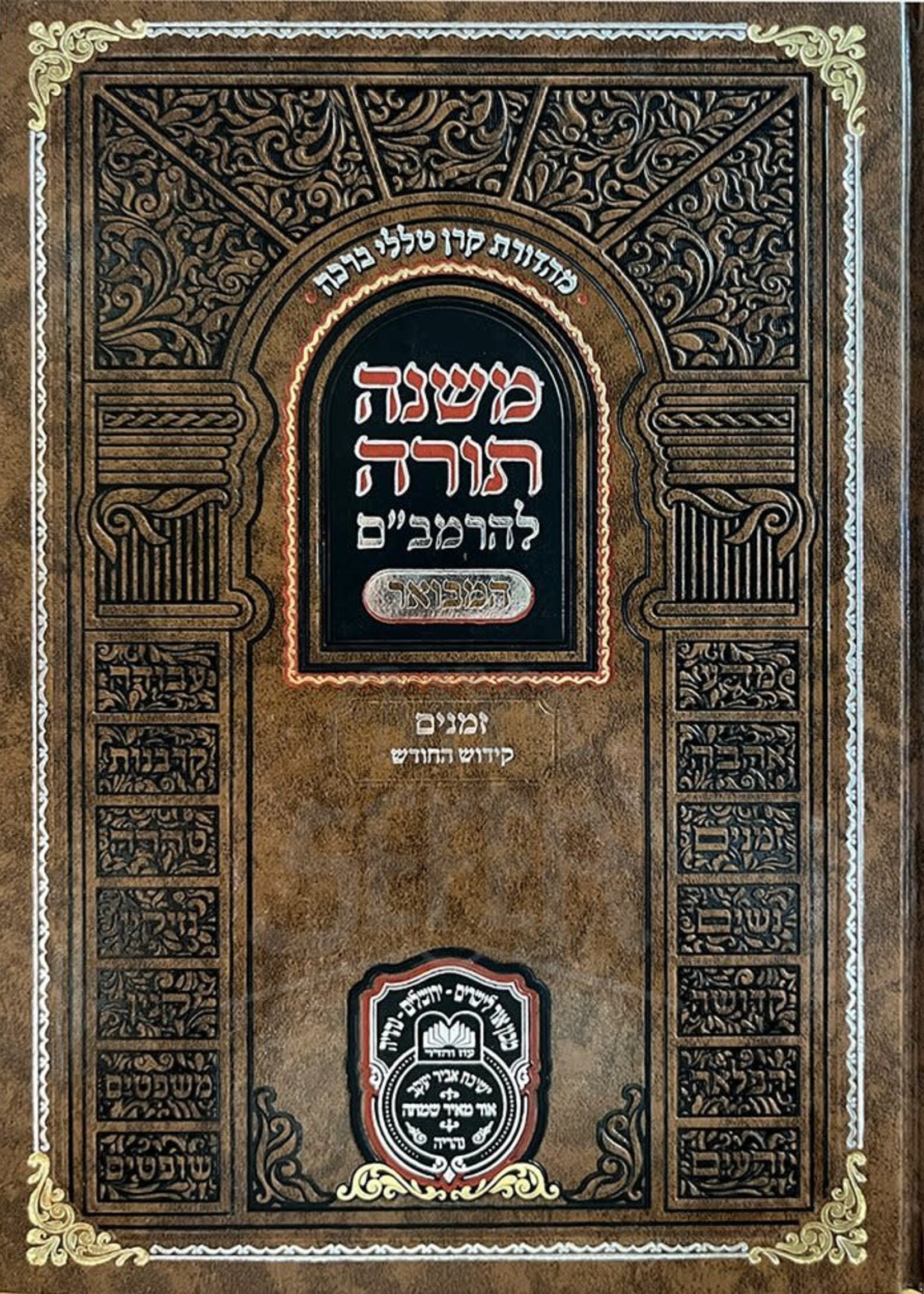 Mishneh Torah L`HaRambam Hamevoar Oz Vehadar - Zemanim ( Kiddush HaChodesh ) / משנה תורה להרמב"ם המבואר - זמנים קידוש החודש