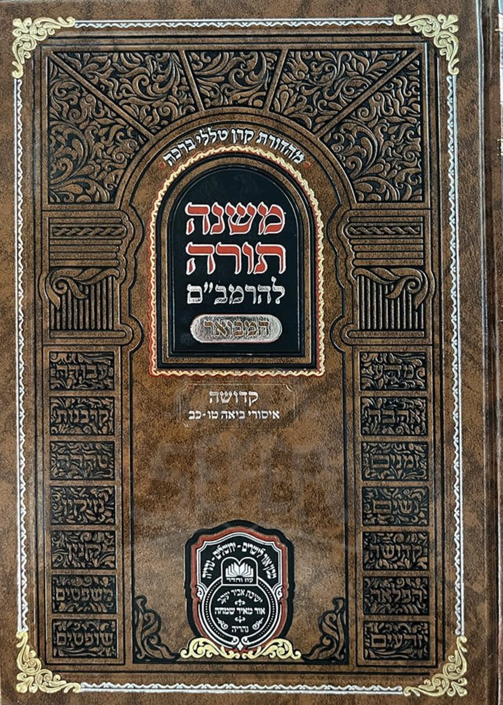 Mishneh Torah L`HaRambam Hamevoar Oz Vehadar - Kedushah ( Issurei Biah Vol. 2 ) / משנה תורה להרמב"ם המבואר -קדושה איסורי ביאה חלק ב